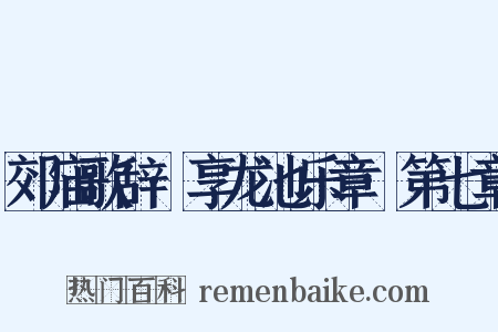 郊庙歌辞·享龙池乐章·第七章是什么意思的图片